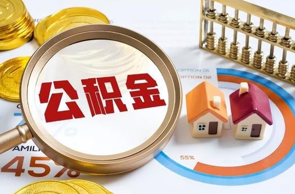 五指山个人公积金提取（2021住房公积金个人怎么提取）